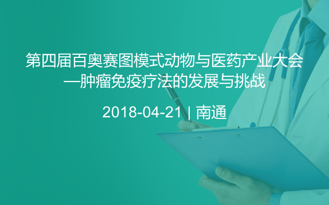 第四届百奥赛图模式动物与医药产业大会—肿瘤免疫疗法的发展与挑战