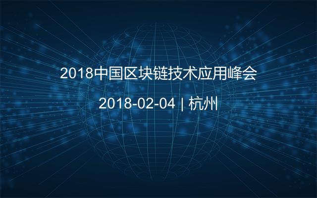 2018中国区块链技术应用峰会