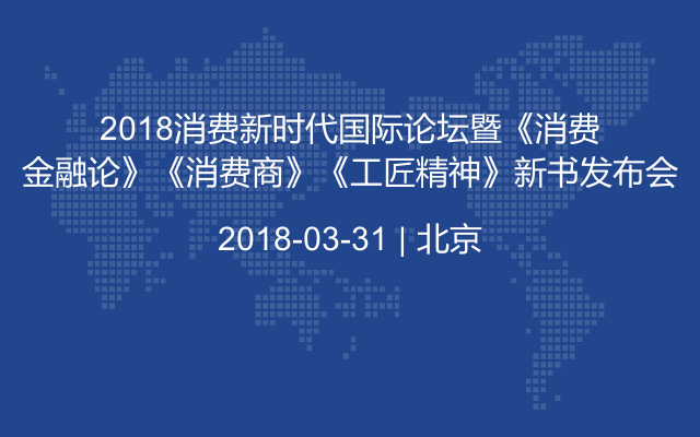 2018消费新时代国际论坛暨《消费金融论》《消费商》《工匠精神》新书发布会