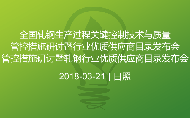 全国轧钢生产过程关键控制技术与质量管控措施研讨暨轧钢行业优质供应商目录发布会