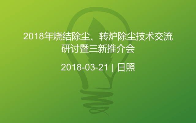 2018年烧结除尘、转炉除尘技术交流研讨暨三新推介会