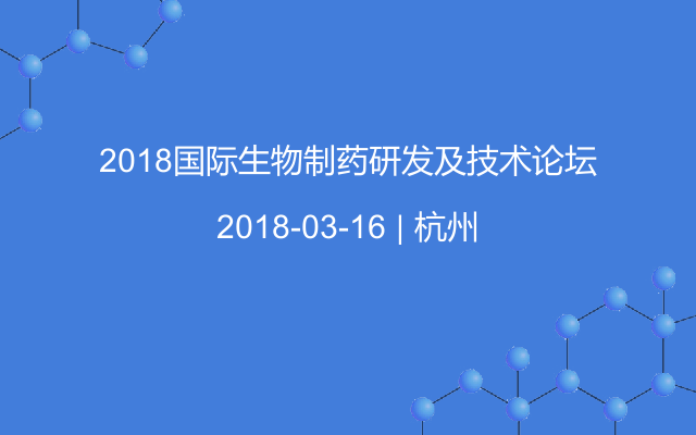 2018国际生物制药研发及技术论坛