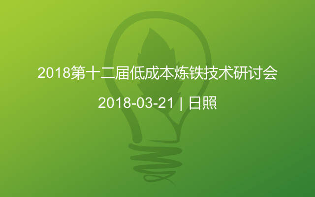 2018第十二届低成本炼铁技术研讨会