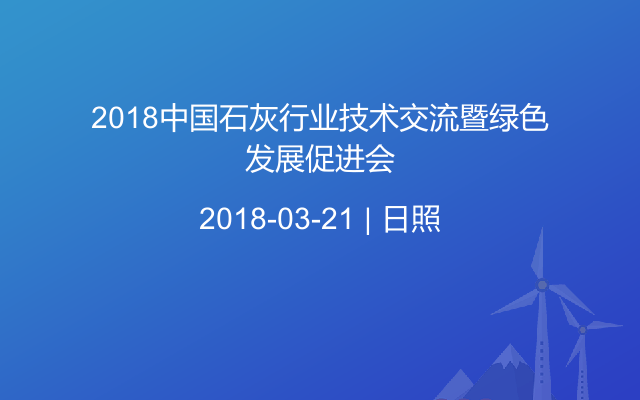 2018中国石灰行业技术交流暨绿色发展促进会