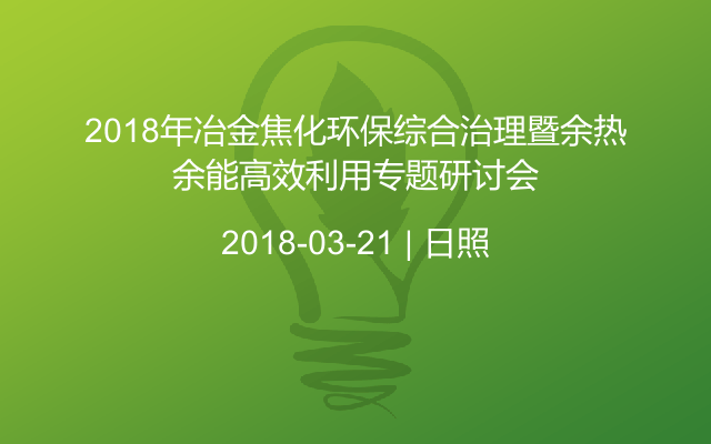 2018年冶金焦化环保综合治理暨余热余能高效利用专题研讨会