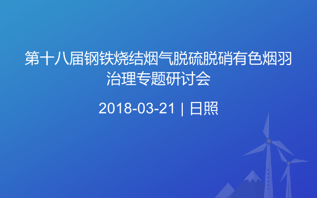 第十八届钢铁烧结烟气脱硫脱硝有色烟羽治理专题研讨会