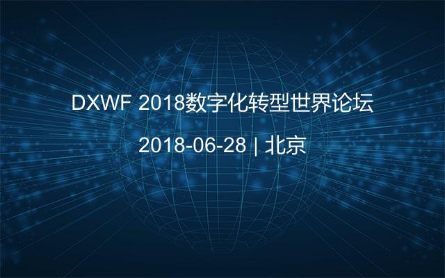 DXWF 2018数字化转型世界论坛