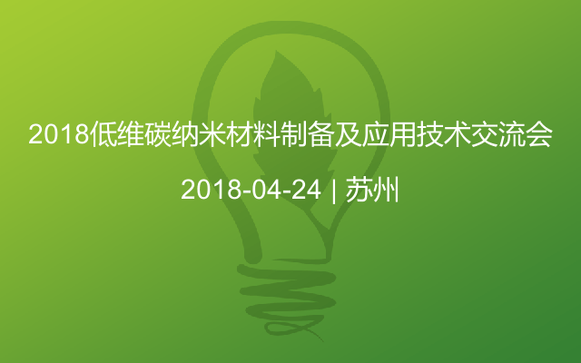 2018低维碳纳米材料制备及应用技术交流会