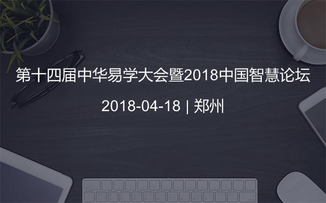 第十四届中华易学大会暨2018中国智慧论坛