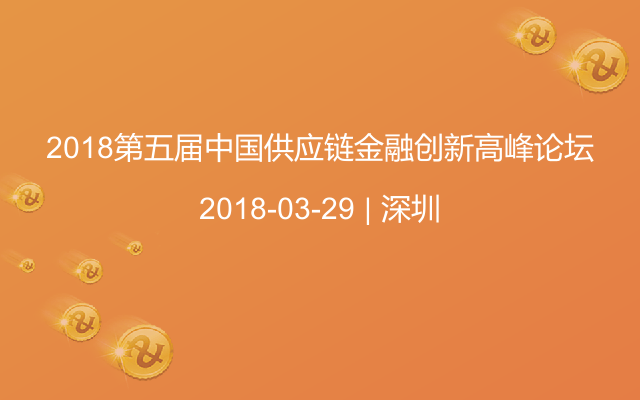 2018第五届中国供应链金融创新高峰论坛