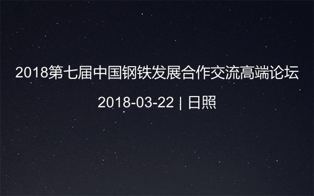 2018第七届中国钢铁发展合作交流高端论坛