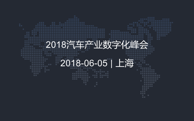 2018汽車產(chǎn)業(yè)數(shù)字化峰會