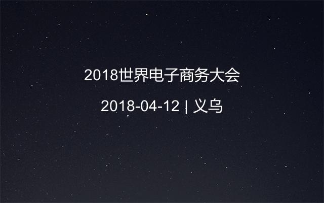 2018世界电子商务大会