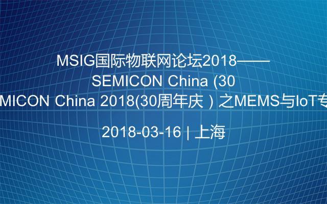 MSIG国际物联网论坛2018——SEMICON China 2018（30周年庆）之MEMS与IoT专场