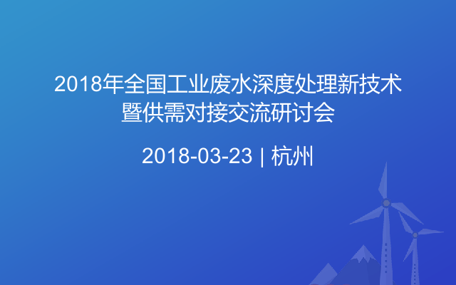 2018年全国工业废水深度处理新技术暨供需对接交流研讨会