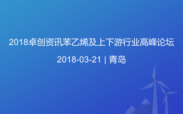 2018卓创资讯苯乙烯及上下游行业高峰论坛