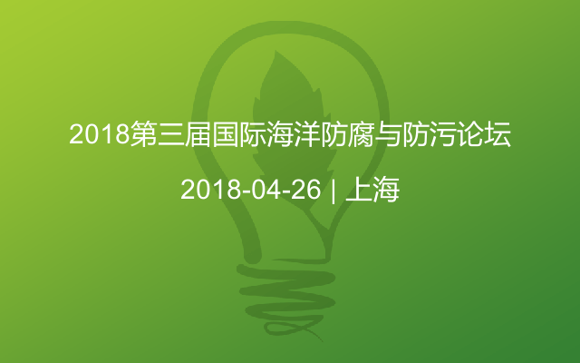 2018第三届国际海洋防腐与防污论坛