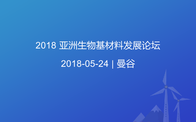 2018 亚洲生物基材料发展论坛