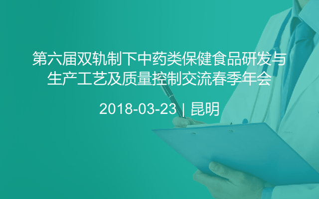 第六届双轨制下中药类保健食品研发与生产工艺及质量控制交流春季年会