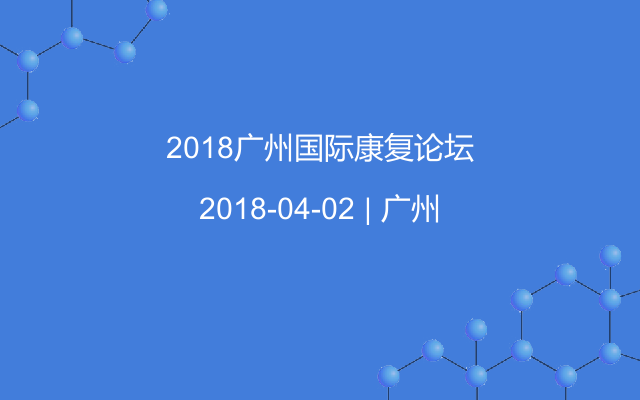 2018广州国际康复论坛