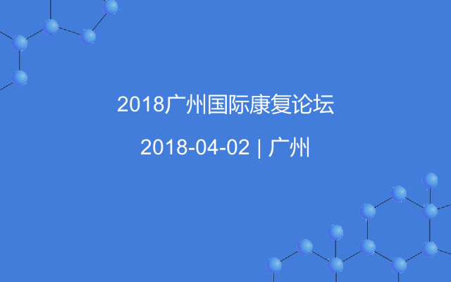 2018广州国际康复论坛