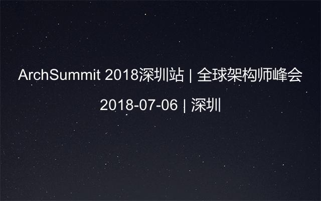 ArchSummit 2018深圳站 | 全球架构师峰会