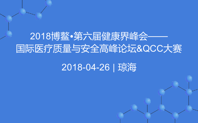 2018博鳌•第六届健康界峰会——国际医疗质量与安全高峰论坛&QCC大赛