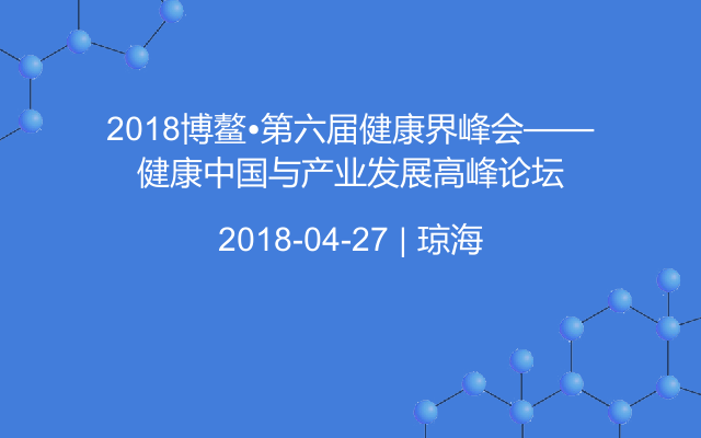 2018博鳌•第六届健康界峰会——健康中国与产业发展高峰论坛