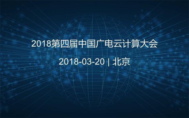 2018第四屆中國廣電云計算大會
