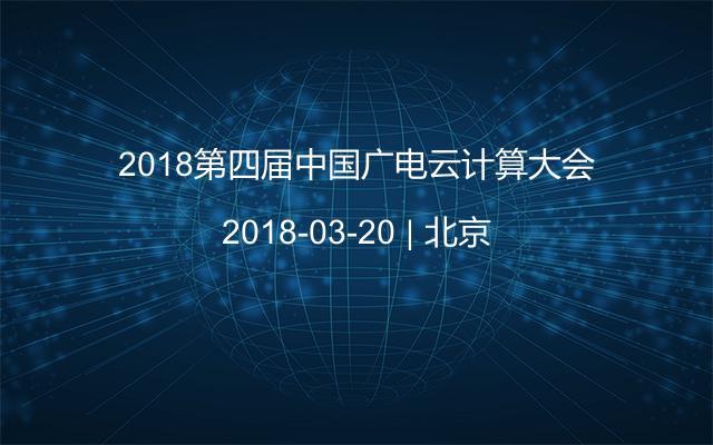 2018第四届中国广电云计算大会