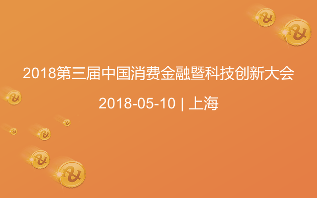 2018第三届中国消费金融暨科技创新大会