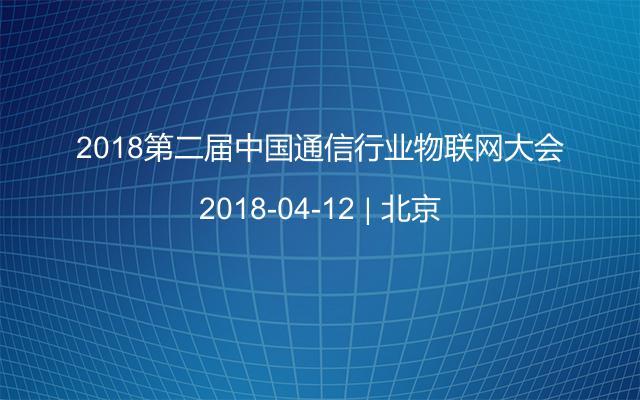 2018第二届中国通信行业物联网大会