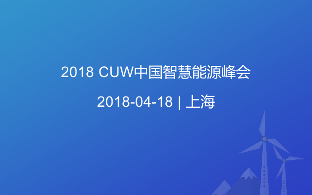 2018 CUW中国智慧能源峰会