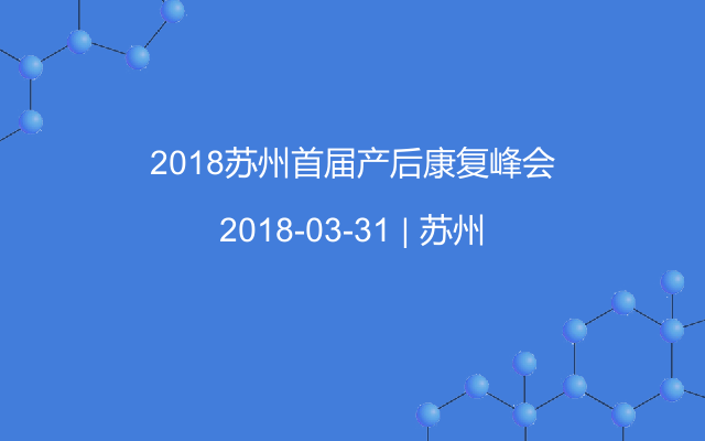 2018苏州首届产后康复峰会