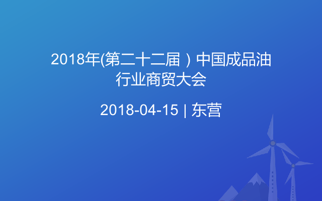 2018年（第二十二届）中国成品油行业商贸大会