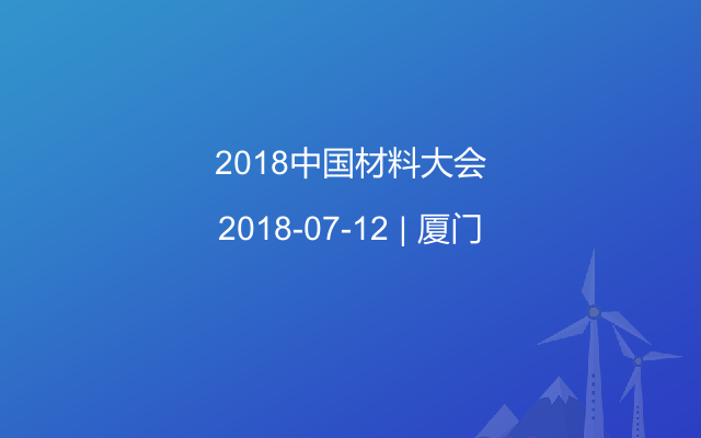 2018中国材料大会