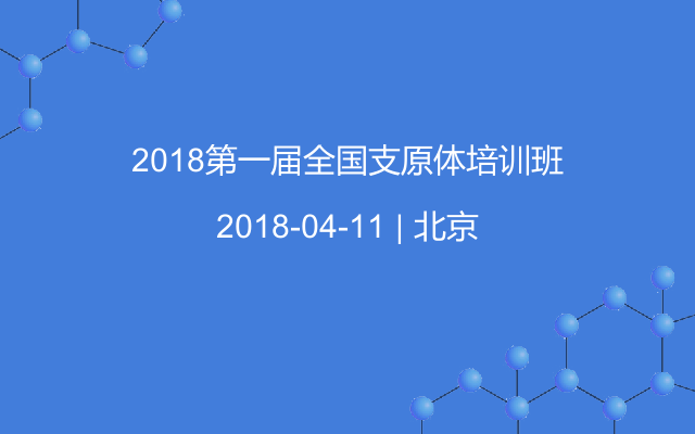 2018第一届全国支原体培训班