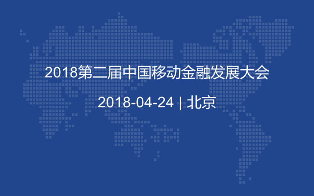 2018第二届中国移动金融发展大会
