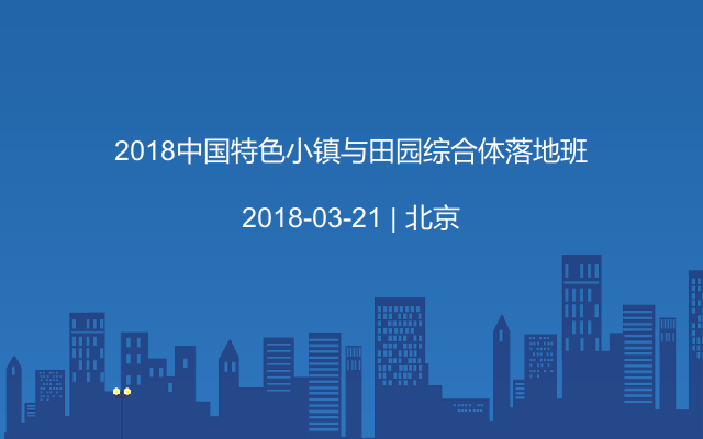 2018中国特色小镇与田园综合体落地班