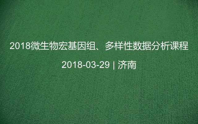 2018微生物宏基因组、多样性数据分析课程