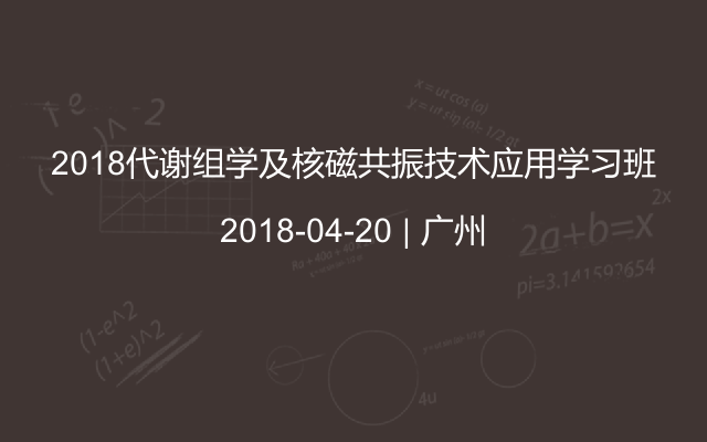 2018代谢组学及核磁共振技术应用学习班