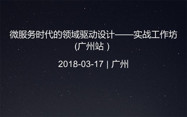 微服务时代的领域驱动设计——实战工作坊(广州站)