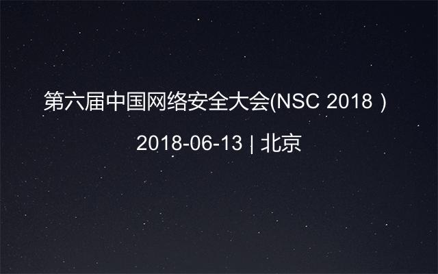 第六届中国网络安全大会（NSC 2018）