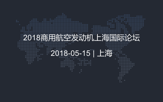 2018商用航空发动机上海国际论坛