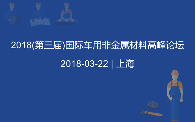 2018(第三届)国际车用非金属材料高峰论坛