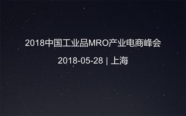 2018中国工业品MRO产业电商峰会