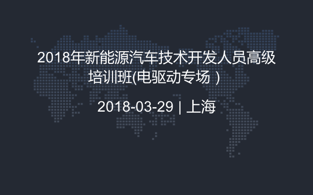 2018年新能源汽车技术开发人员高级培训班（电驱动专场）