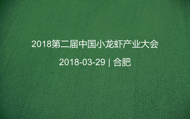2018第二届中国小龙虾产业大会