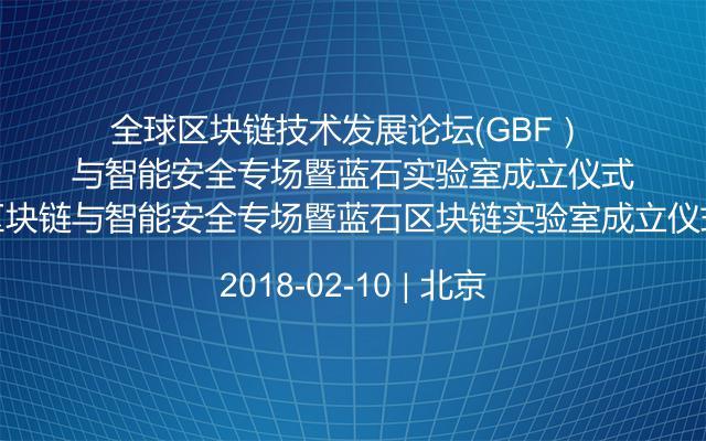 全球区块链技术发展论坛（GBF） 区块链与智能安全专场暨蓝石区块链实验室成立仪式