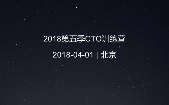 2018第五季CTO训练营